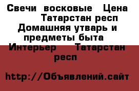 Свечи  восковые › Цена ­ 500 - Татарстан респ. Домашняя утварь и предметы быта » Интерьер   . Татарстан респ.